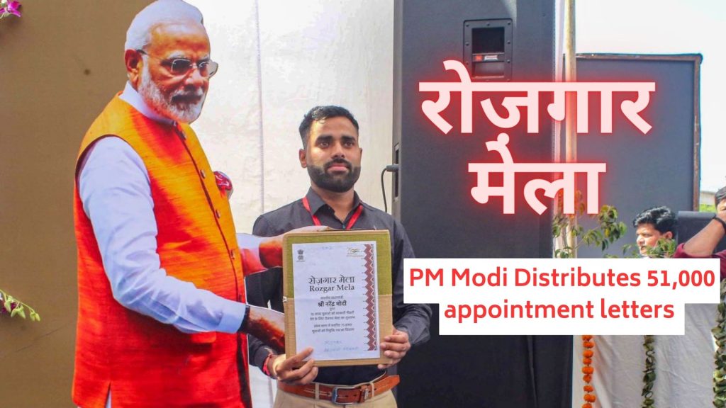 Rozgar Mela 2023 PM Modi Distributes 51,000 appointment letters